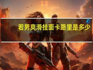 若男 爽滑挂面卡路里是多少