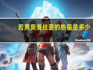 若男 爽滑挂面的热量是多少