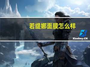 若缇娜面膜怎么样（若缇娜）