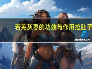 若羌灰枣的功效与作用 拉肚子（若羌灰枣的功效与作用）