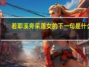 若耶溪旁采莲女的下一句是什么