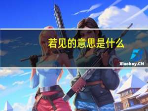 若见的意思是什么