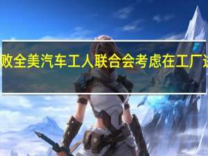 若谈判失败全美汽车工人联合会考虑在工厂进行针对性罢工