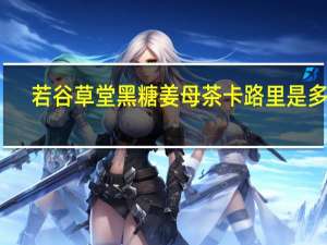 若谷草堂 黑糖姜母茶卡路里是多少