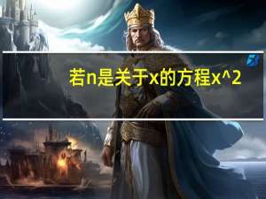 若n是关于x的方程x^2+mx+2n=0的根则m+n的值为