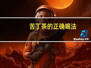 苦丁茶的正确喝法（苦丁）
