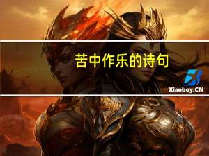 苦中作乐的诗句