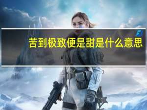 苦到极致便是甜是什么意思