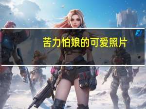 苦力怕娘的可爱照片（苦力怕娘侮辱图片）