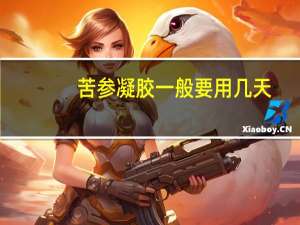 苦参凝胶一般要用几天（苦参凝胶要用几天见效是什么表现）