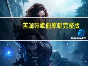 苦咖啡歌曲原唱完整版（苦咖啡歌曲原唱）