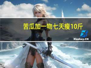 苦瓜加一物七天瘦10斤（苦瓜汁可以减肥吗）