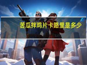 苦瓜拌鸡片卡路里是多少