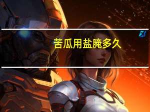 苦瓜用盐腌多久