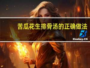 苦瓜花生排骨汤的正确做法