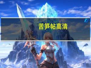 苦笋帖高清（苦笋）