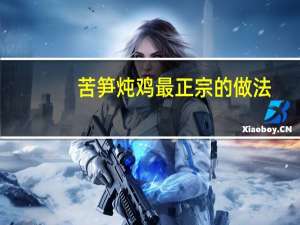 苦笋炖鸡最正宗的做法