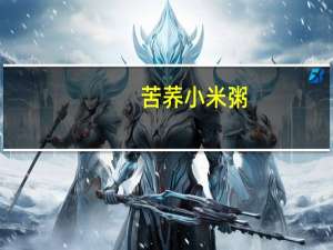 苦荞小米粥(无糖)卡路里是多少