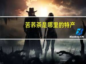 苦荞茶是哪里的特产