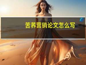 苦荞营销论文怎么写
