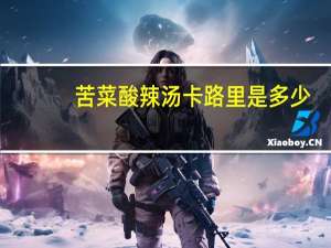 苦菜酸辣汤卡路里是多少