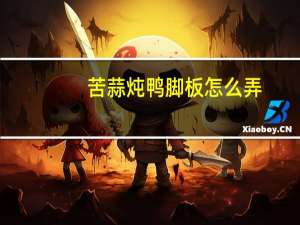 苦蒜炖鸭脚板怎么弄