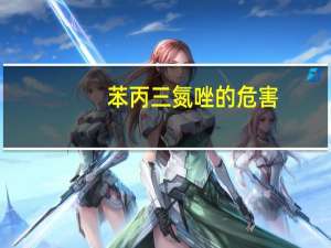 苯丙三氮唑的危害（苯丙三氮唑）