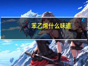 苯乙烯什么味道