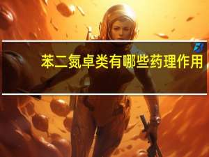 苯二氮卓类有哪些药理作用