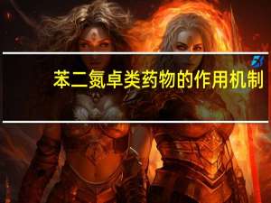 苯二氮卓类药物的作用机制
