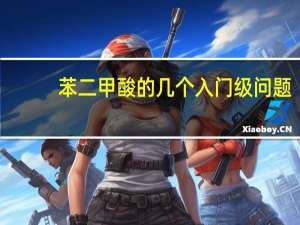 苯二甲酸的几个入门级问题