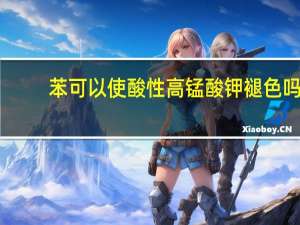 苯可以使酸性高锰酸钾褪色吗