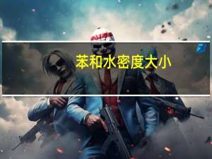 苯和水密度大小（苯的密度比水大还是小）