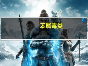 苯属（ ）毒类。