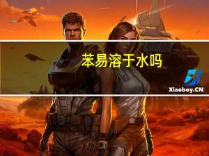 苯易溶于水吗