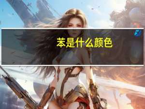 苯是什么颜色