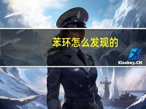苯环怎么发现的（苯环怎么打出来）