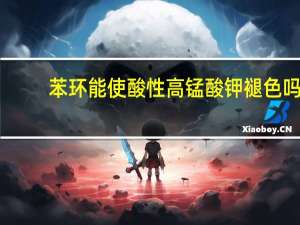 苯环能使酸性高锰酸钾褪色吗