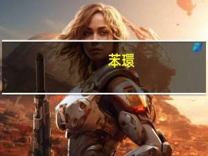 苯環(huán)是吸電子基還是給電子基