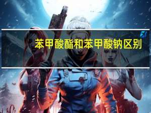 苯甲酸酯和苯甲酸钠区别