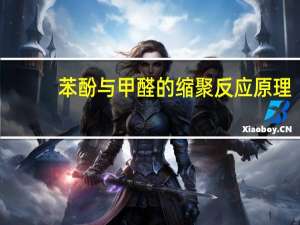 苯酚与甲醛的缩聚反应原理