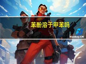苯酚溶于甲苯吗