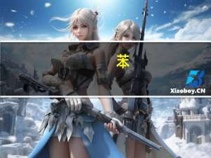 苯（关于苯的介绍）