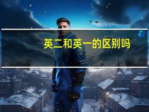 英二和英一的区别吗