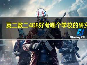 英二数二408好考哪个学校的研究生