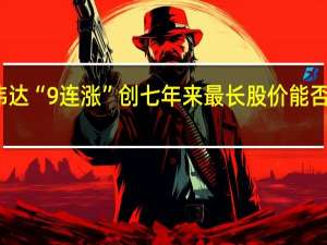 英伟达“9连涨”创七年来最长 股价能否再创新高？华尔街这么看…… 到底什么情况嘞