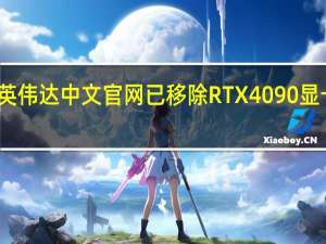 英伟达中文官网已移除RTX 4090显卡信息：今日起禁售