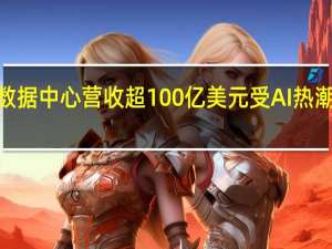 英伟达二季度数据中心营收超100亿美元受AI热潮驱动股价盘后涨超8%