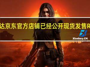 英伟达京东官方店铺已经公开现货发售RTX4070了