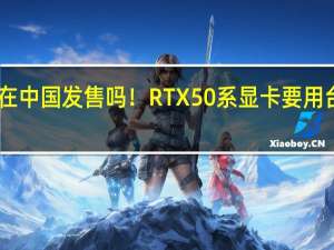 英伟达会在中国发售吗！RTX 50系显卡要用台积电3nm工艺：5090狂堆料